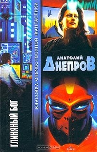Книга Глиняный бог на ReadRate.com книга Глиняный бог