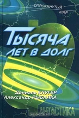 Книга Тысяча лет в долг на ReadRate.com книга Тысяча лет в долг