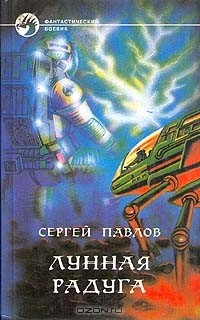 Книга Лунная радуга на ReadRate.com книга Лунная радуга