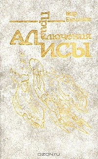 Книга Приключения Алисы. Миллион приключений на ReadRate.com книга Приключения Алисы. Миллион приключений