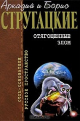 книга Отягощенные злом