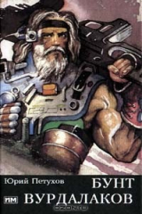 книга Бунт вурдалаков