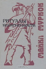 книга Ритуалы бесконечности