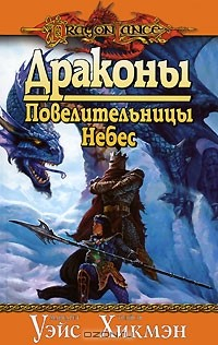 Книга Драконы Повелительницы Небес на ReadRate.com книга Драконы Повелительницы Небес