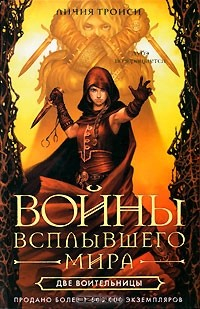 Книга Войны Всплывшего Мира. Книга 2. Две воительницы на ReadRate.com книга Войны Всплывшего Мира. Книга 2. Две воительницы