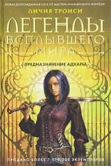 книга Легенды Всплывшего Мира. Книга 1. Предназначение Адхары