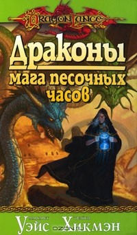 Книга Драконы мага песочных часов на ReadRate.com книга Драконы мага песочных часов