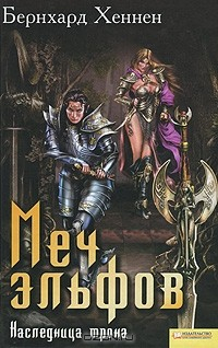 Книга Меч эльфов: Наследница трона на ReadRate.com книга Меч эльфов: Наследница трона