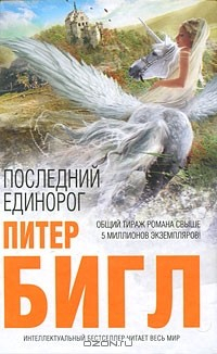 Книга Последний единорог на ReadRate.com книга Последний единорог
