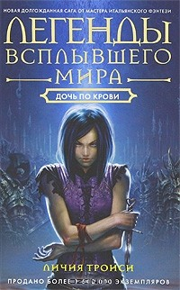 Книга Легенды Всплывшего Мира. Книга 2. Дочь по крови на ReadRate.com книга Легенды Всплывшего Мира. Книга 2. Дочь по крови