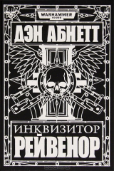 книга Инквизитор Рейвенор