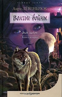 Книга Знак Мойры. Книга 2. Волчьи войны на ReadRate.com книга Знак Мойры. Книга 2. Волчьи войны