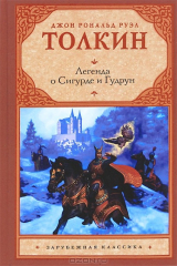 Книга Легенда о Сигурде и Гудрун на ReadRate.com книга Легенда о Сигурде и Гудрун