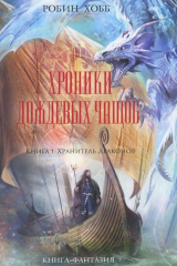 Книга Хроники Дождевых чащоб. Книга 1. Хранитель драконов на ReadRate.com книга Хроники Дождевых чащоб. Книга 1. Хранитель драконов