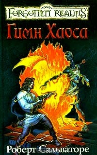 Книга Гимн Хаоса на ReadRate.com книга Гимн Хаоса