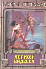 книга Легион Видесса
