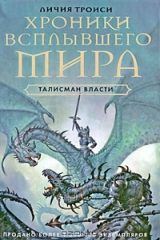 книга Хроники Всплывшего Мира. Книга 3. Талисман власти