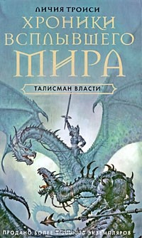 Книга Хроники Всплывшего Мира. Книга 3. Талисман власти на ReadRate.com книга Хроники Всплывшего Мира. Книга 3. Талисман власти