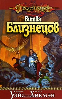 Книга Битва близнецов на ReadRate.com книга Битва близнецов