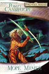 книга Море Мечей