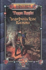 книга Эльфийские камни
