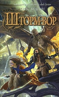 Книга Шторм-вор на ReadRate.com книга Шторм-вор