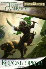 книга Король орков