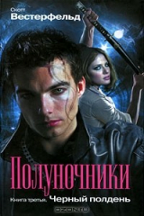 книга Полуночники. Книга 3. Черный полдень