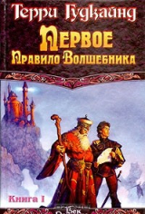 Книга Первое Правило Волшебника. Книга I на ReadRate.com книга Первое Правило Волшебника. Книга I