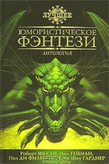 книга Лучшее юмористическое фэнтези