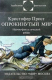 книга Опрокинутый мир