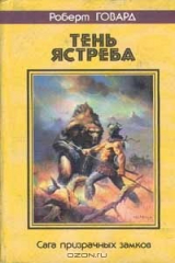 книга Тень ястреба
