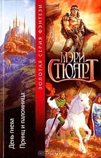 Книга День гнева. Принц и паломница на ReadRate.com книга День гнева. Принц и паломница