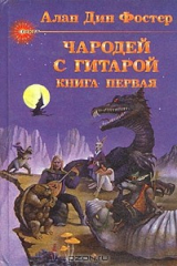 книга Чародей с гитарой. В трех книгах. Книга первая