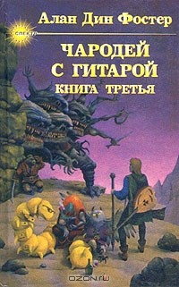 книга Чародей с гитарой. В трех книгах. Книга третья