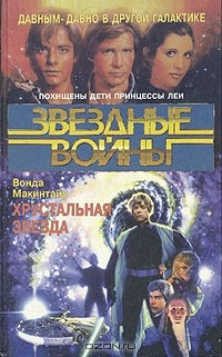 Книга Звездные войны. Хрустальная звезда на ReadRate.com книга Звездные войны. Хрустальная звезда