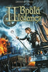 книга Врата Птолемея