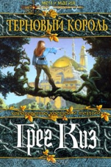 книга Терновый король
