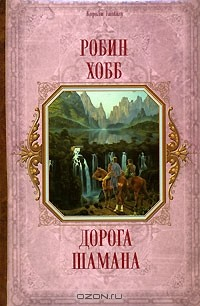 Книга Дорога шамана на ReadRate.com книга Дорога шамана