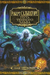 книга Путь Темного Эльфа