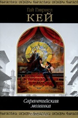 книга Сарантийская мозаика