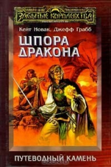 книга Шпора дракона