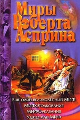 книга Еще один великолепный МИФ. МИФОтолкования. МИФОуказания. Удача или МИФ