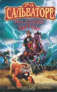 Книга Последняя битва на ReadRate.com книга Последняя битва