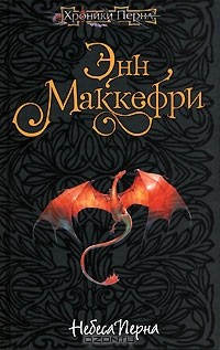 Книга Небеса Перна на ReadRate.com книга Небеса Перна