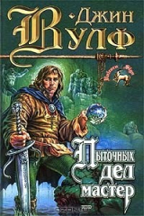 книга Пыточных дел мастер