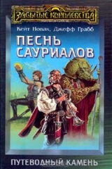 книга Песнь сауриалов