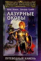 книга Лазурные оковы