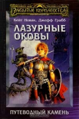 книга Лазурные оковы