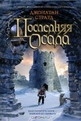 книга Последняя осада